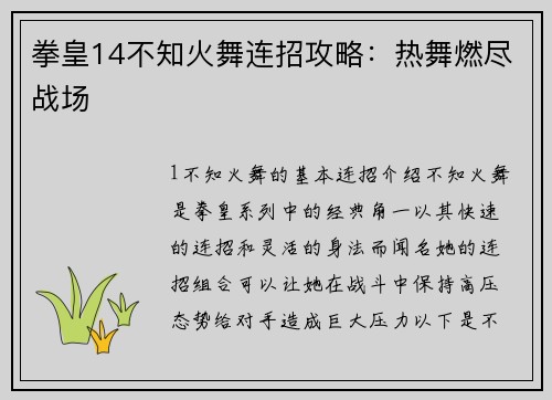 拳皇14不知火舞连招攻略：热舞燃尽战场
