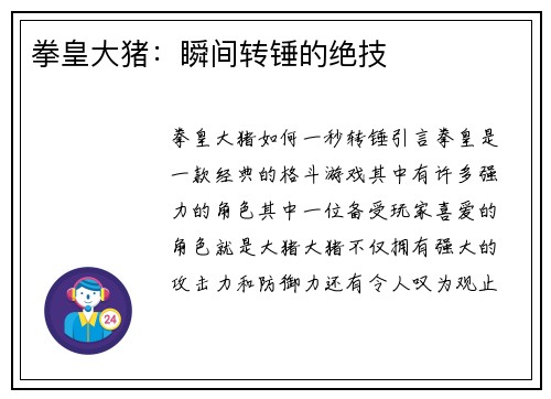 拳皇大猪：瞬间转锤的绝技