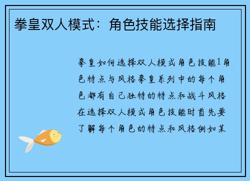 拳皇双人模式：角色技能选择指南
