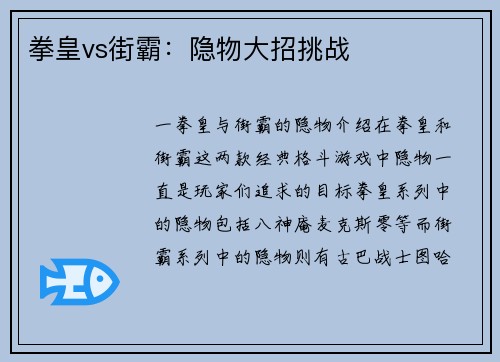 拳皇vs街霸：隐物大招挑战