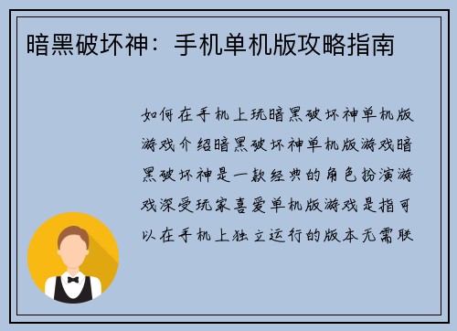暗黑破坏神：手机单机版攻略指南