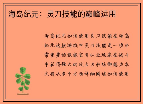 海岛纪元：灵刀技能的巅峰运用