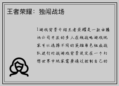 王者荣耀：独闯战场