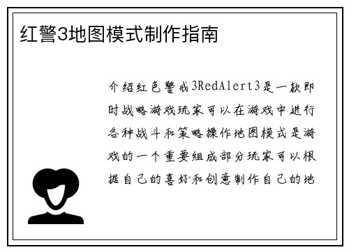 红警3地图模式制作指南