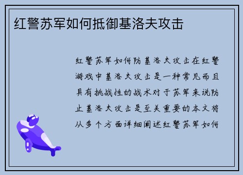 红警苏军如何抵御基洛夫攻击