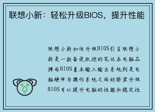 联想小新：轻松升级BIOS，提升性能