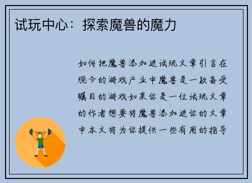 试玩中心：探索魔兽的魔力