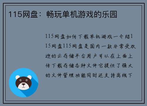 115网盘：畅玩单机游戏的乐园