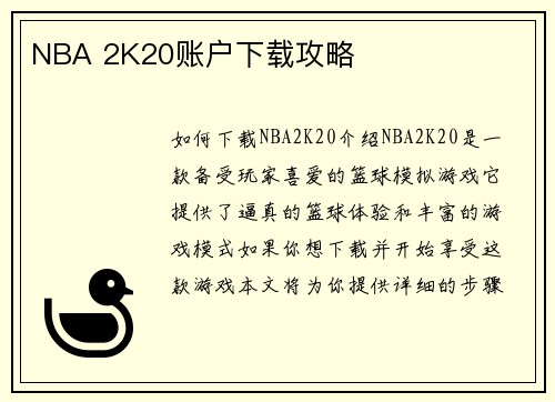 NBA 2K20账户下载攻略