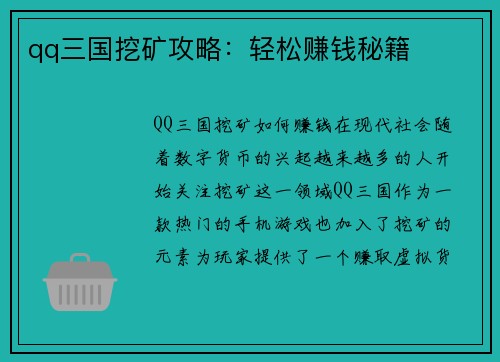qq三国挖矿攻略：轻松赚钱秘籍