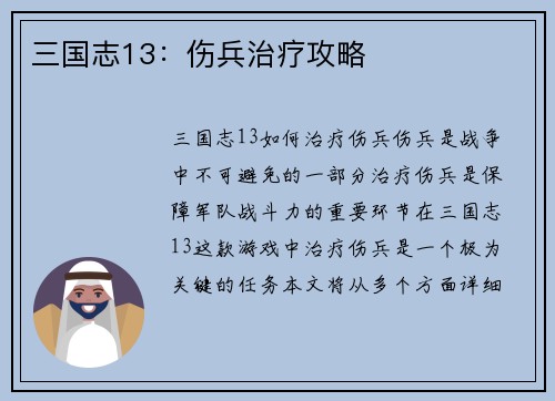 三国志13：伤兵治疗攻略