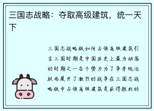 三国志战略：夺取高级建筑，统一天下
