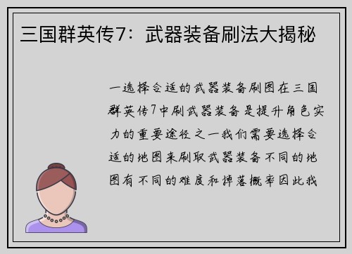 三国群英传7：武器装备刷法大揭秘