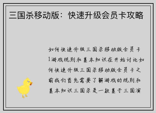 三国杀移动版：快速升级会员卡攻略