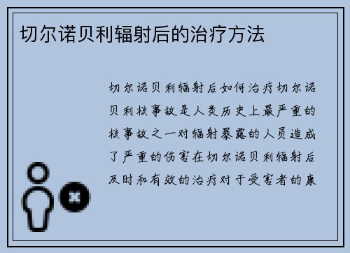 切尔诺贝利辐射后的治疗方法