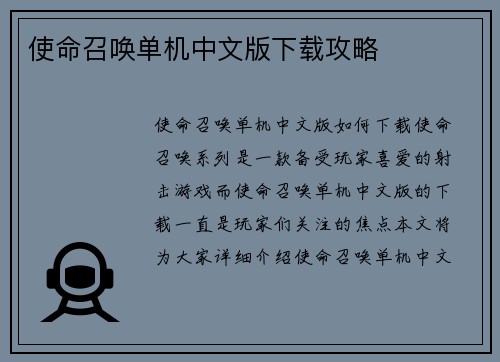 使命召唤单机中文版下载攻略