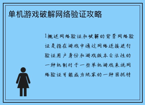 单机游戏破解网络验证攻略