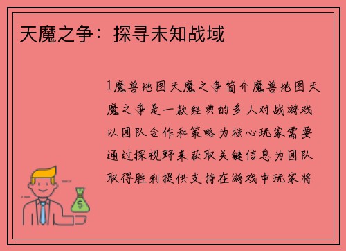 天魔之争：探寻未知战域