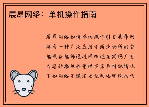 展昂网络：单机操作指南