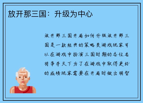 放开那三国：升级为中心