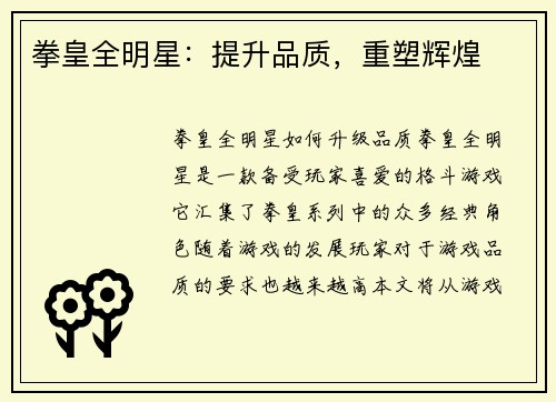 拳皇全明星：提升品质，重塑辉煌