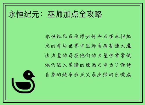 永恒纪元：巫师加点全攻略