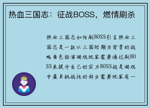 热血三国志：征战BOSS，燃情刷杀