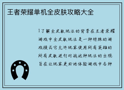 王者荣耀单机全皮肤攻略大全