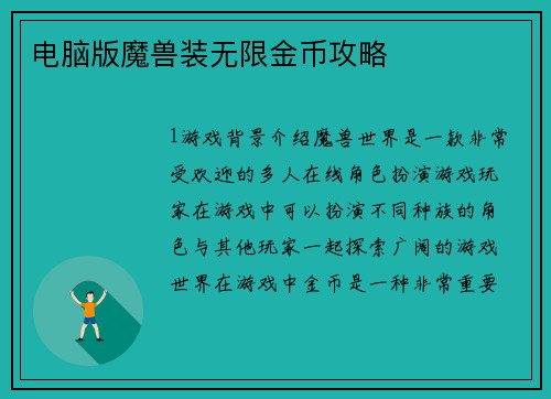 电脑版魔兽装无限金币攻略