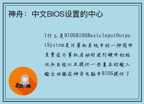神舟：中文BIOS设置的中心