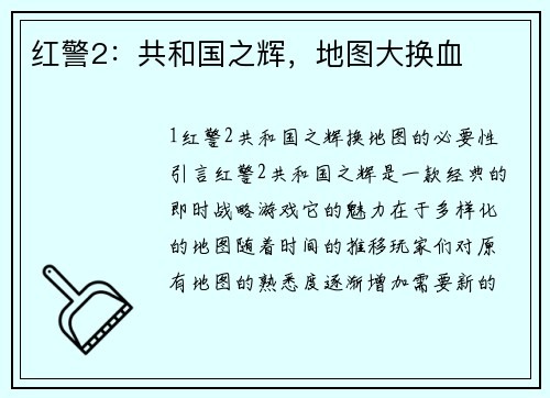 红警2：共和国之辉，地图大换血