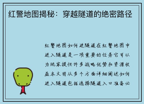 红警地图揭秘：穿越隧道的绝密路径