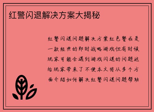 红警闪退解决方案大揭秘