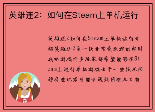 英雄连2：如何在Steam上单机运行