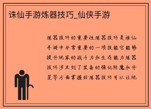 诛仙手游炼器技巧_仙侠手游