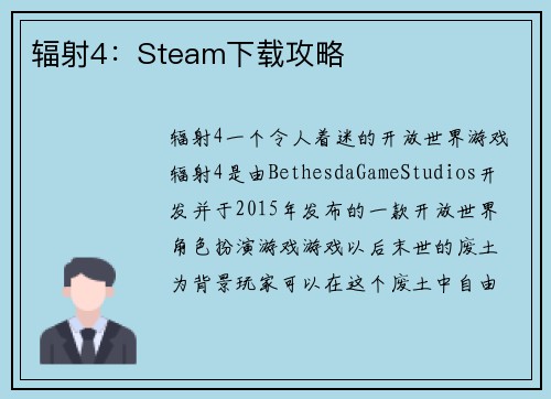 辐射4：Steam下载攻略