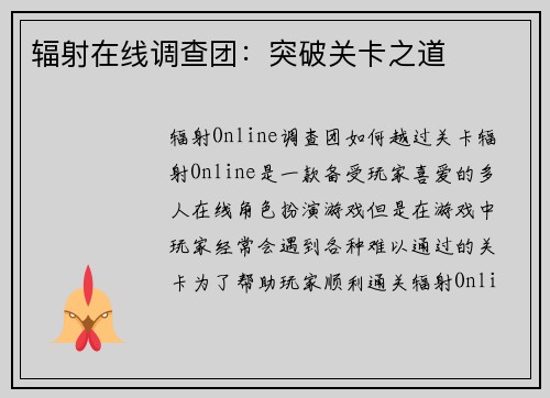 辐射在线调查团：突破关卡之道
