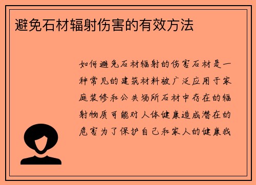 避免石材辐射伤害的有效方法