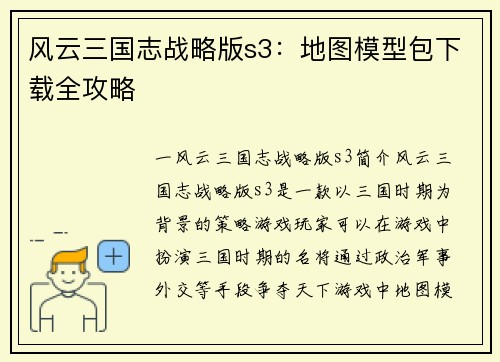 风云三国志战略版s3：地图模型包下载全攻略
