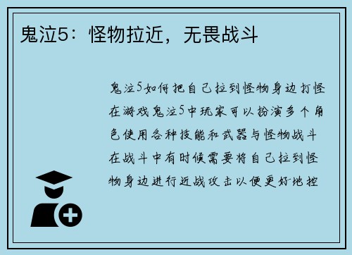 鬼泣5：怪物拉近，无畏战斗