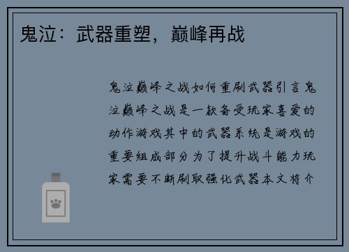 鬼泣：武器重塑，巅峰再战