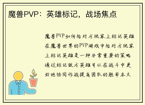 魔兽PVP：英雄标记，战场焦点