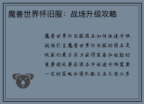 魔兽世界怀旧服：战场升级攻略