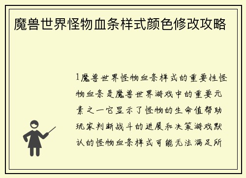 魔兽世界怪物血条样式颜色修改攻略