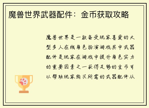 魔兽世界武器配件：金币获取攻略