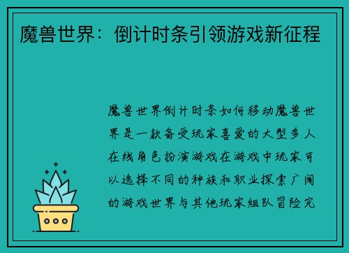 魔兽世界：倒计时条引领游戏新征程