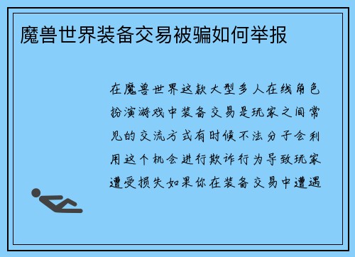魔兽世界装备交易被骗如何举报