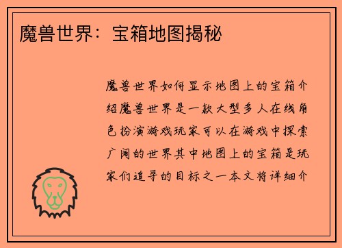 魔兽世界：宝箱地图揭秘