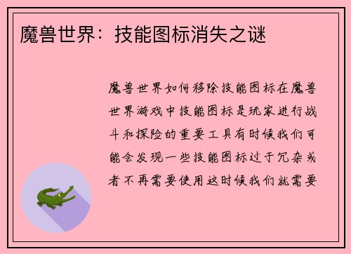 魔兽世界：技能图标消失之谜