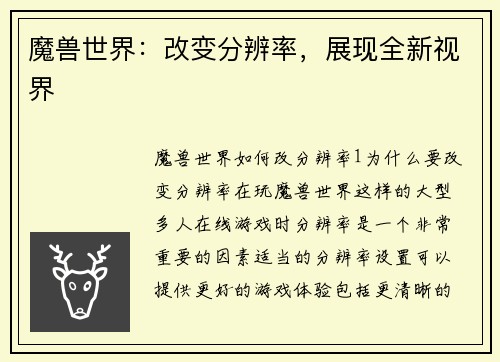 魔兽世界：改变分辨率，展现全新视界